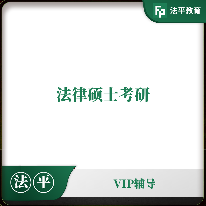 法硕考研辅导