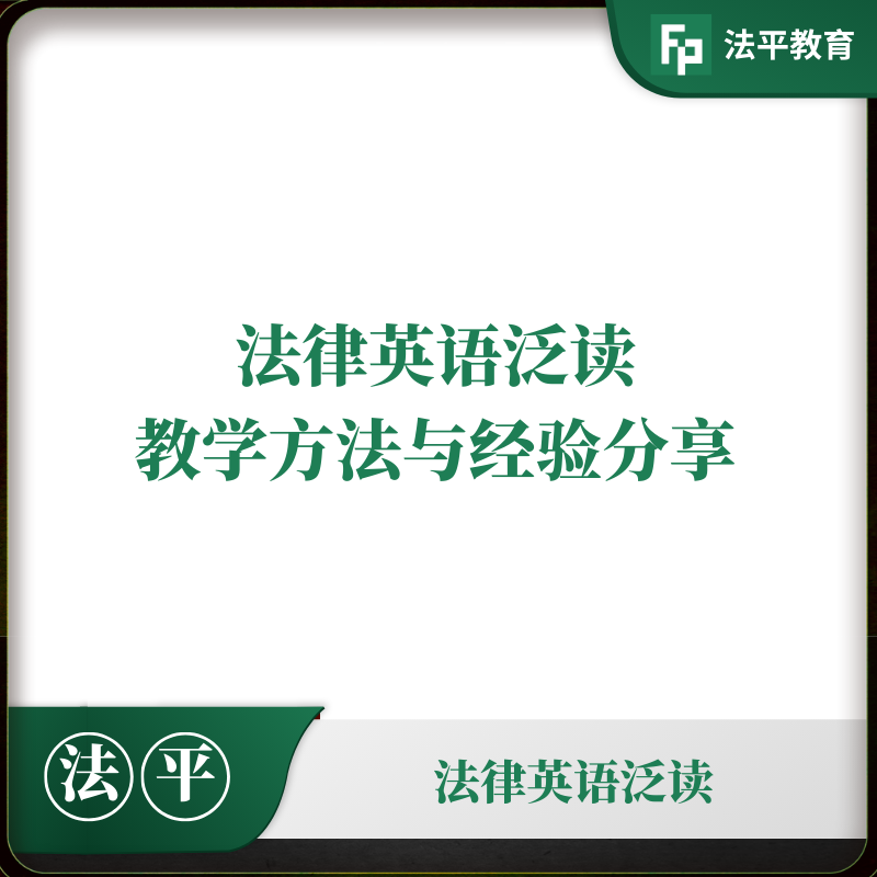 法律英语泛读教学方法与经验分享