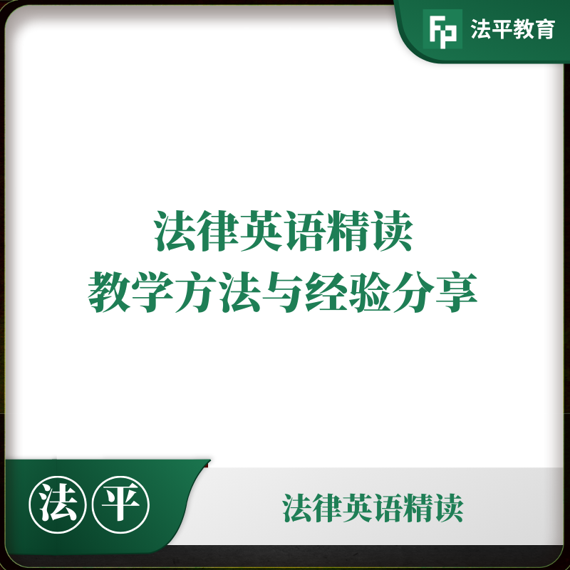 法律英语精读教学方法与经验分享