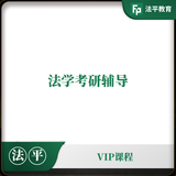 法学考研辅导