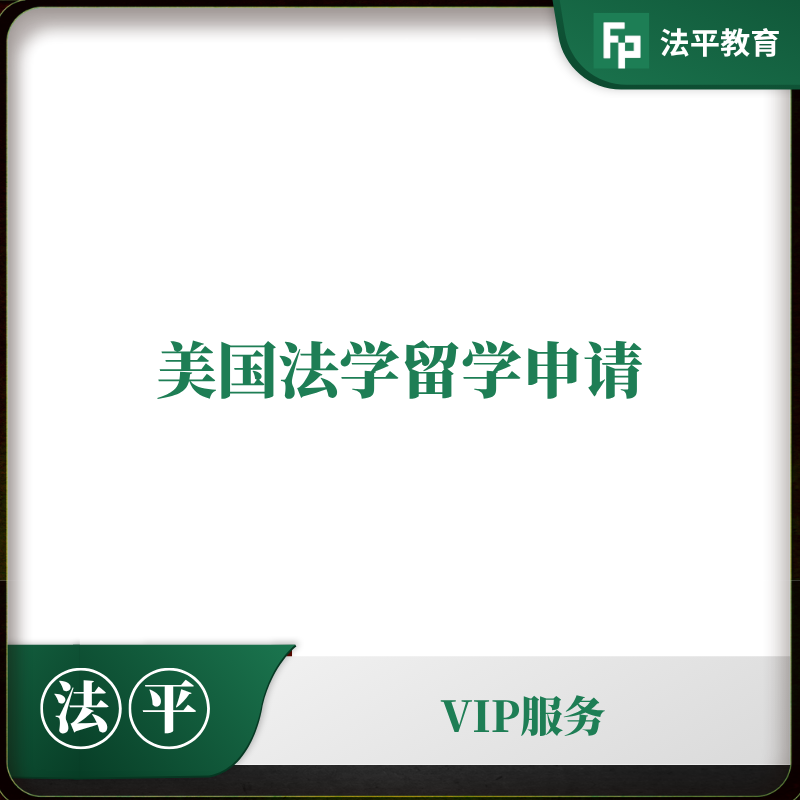 美国法学留学