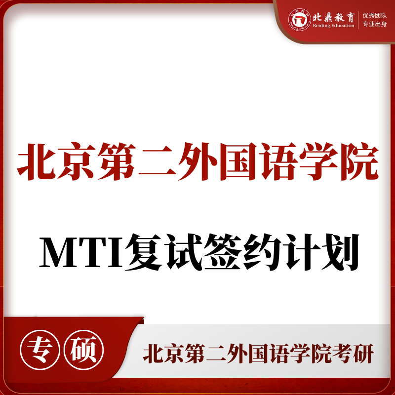 北二外MTI复试：签约计划