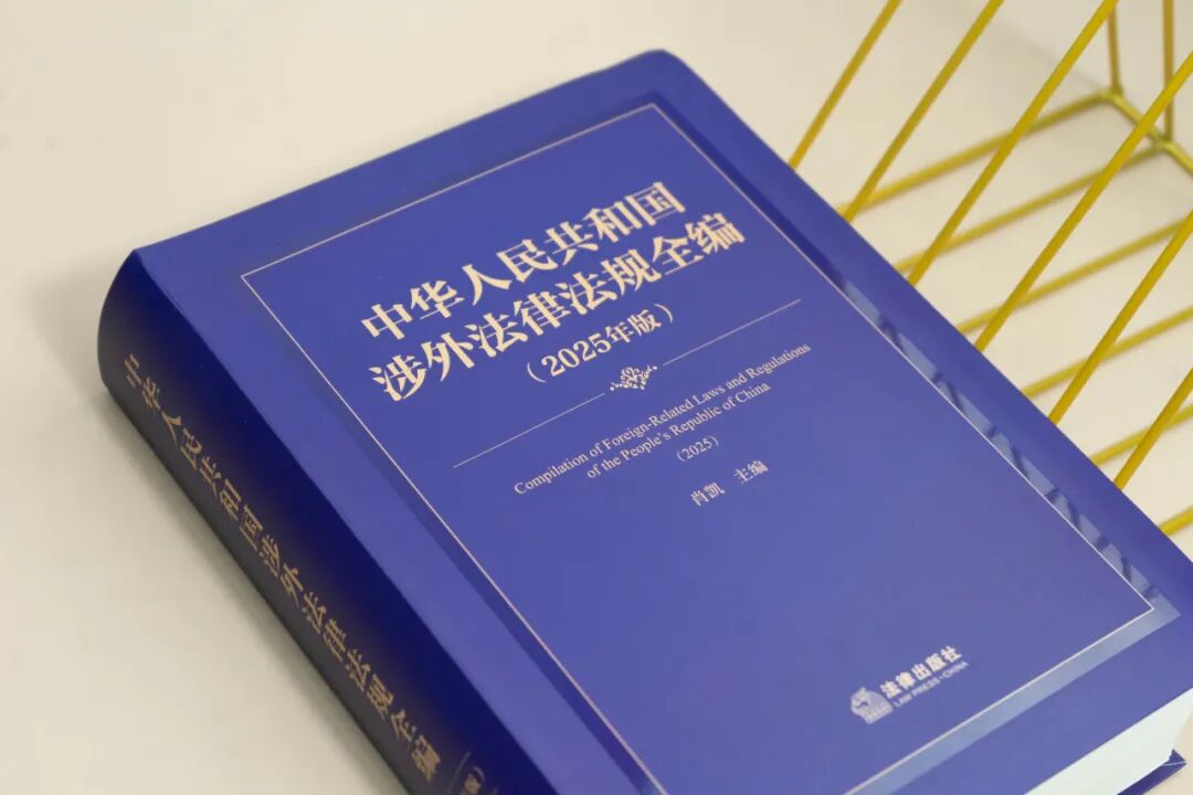 专业必备| 《中华人民共和国涉外法律法规全编（2025年版）》发售，年卡
