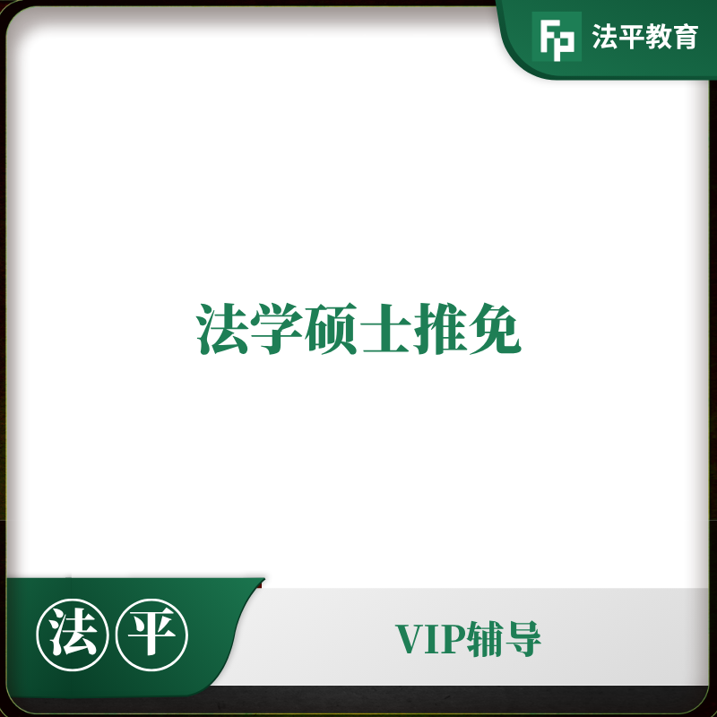 法学推免辅导