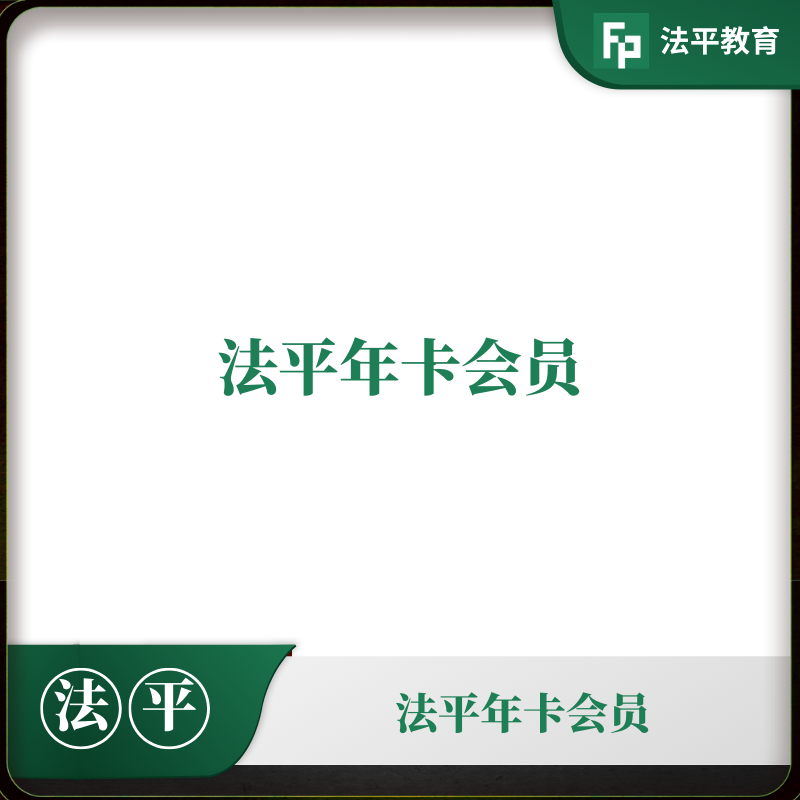 法平教育年卡会员