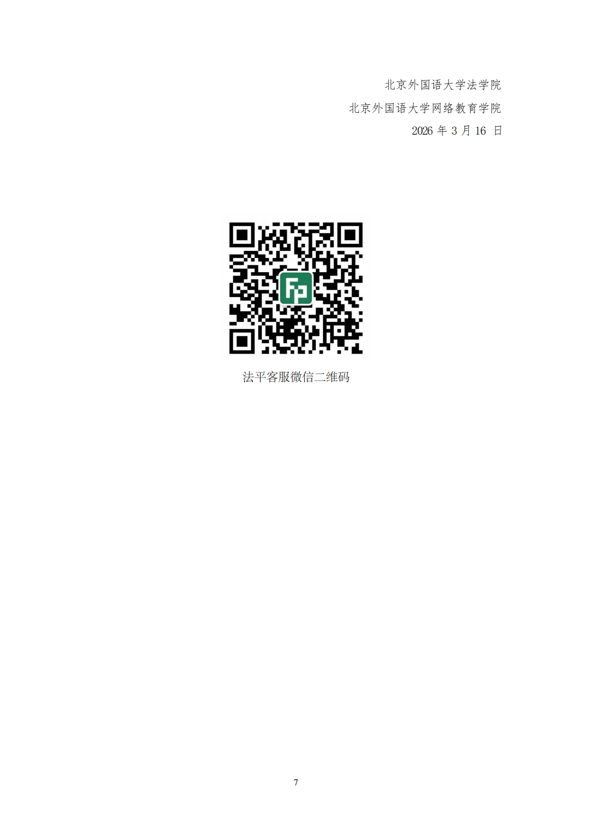 北京外国语大学国际商法课程研修班2026年招生简章及培养方案_07.png