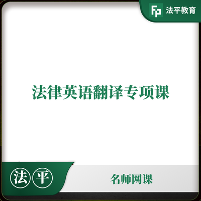 法律英语翻译专题课