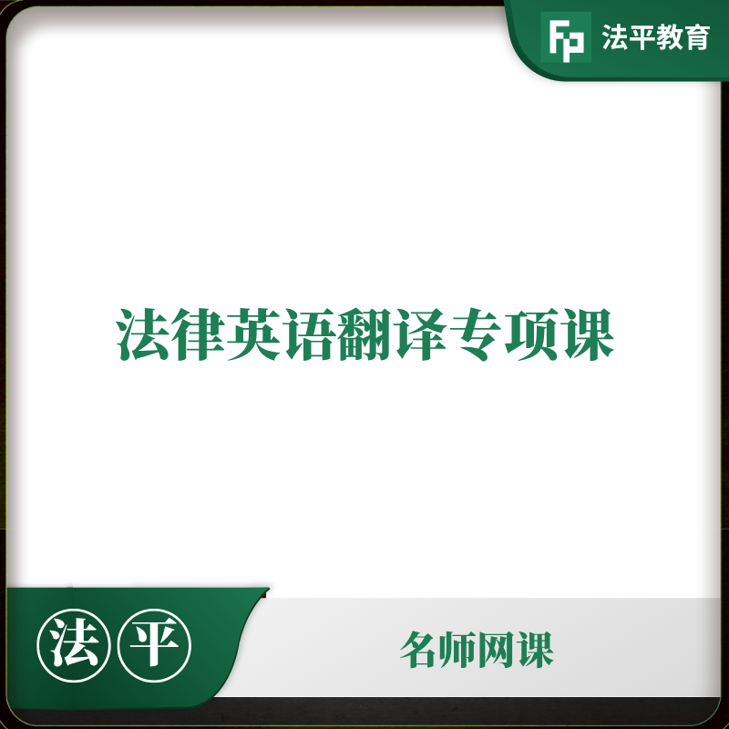法律英语翻译专题课