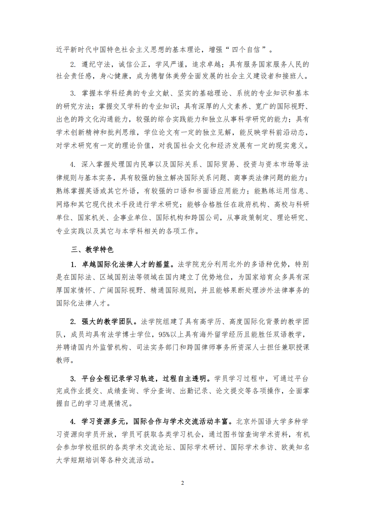 北京外国语大学国际商法课程研修班2026年招生简章及培养方案_02.png