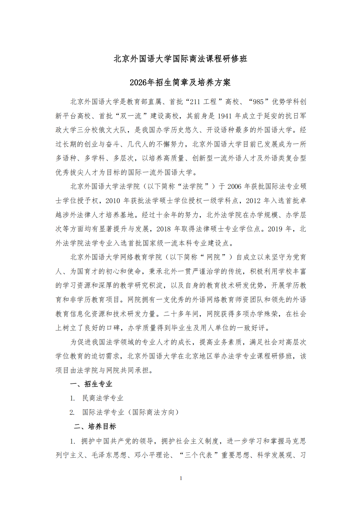 北京外国语大学国际商法课程研修班2026年招生简章及培养方案_01.png