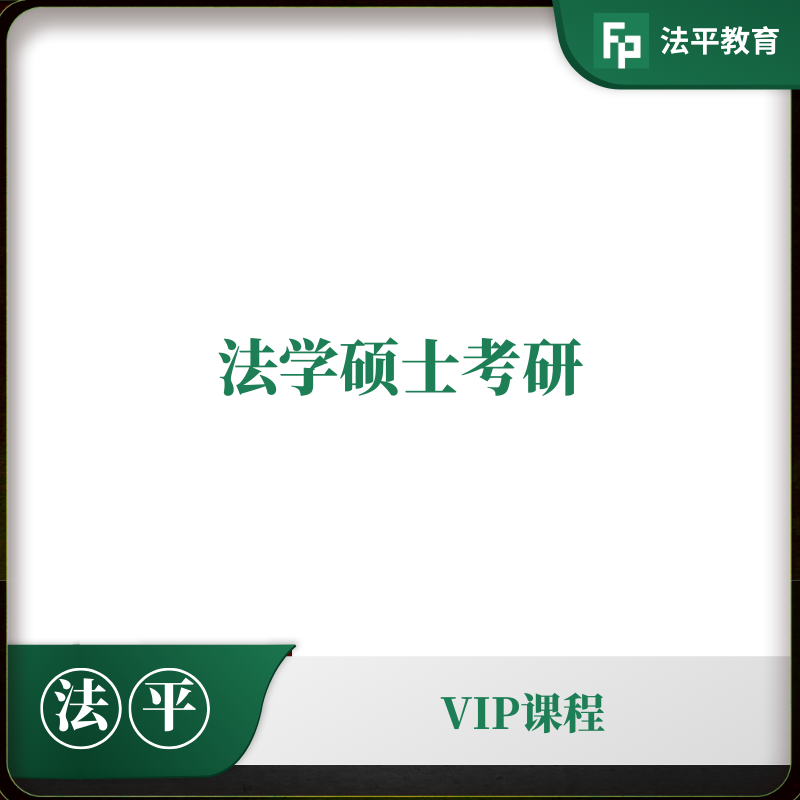 法学考研辅导