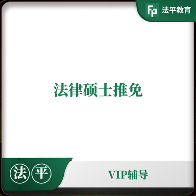 法硕推免辅导