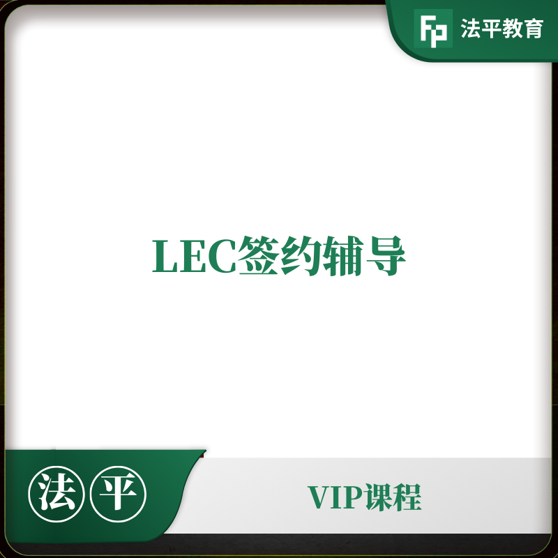 LEC签约辅导