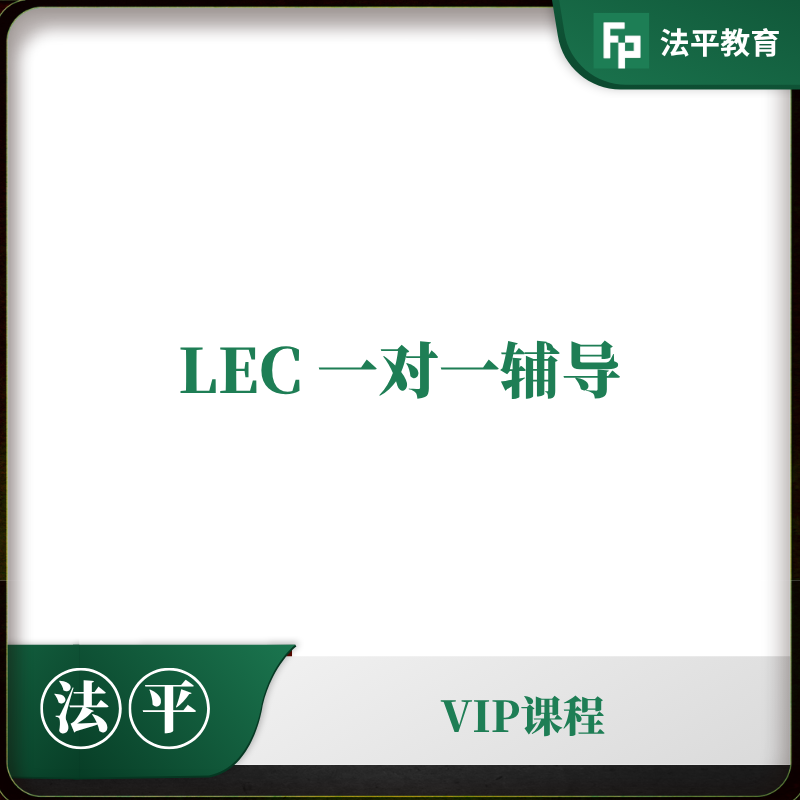 LEC一对一辅导
