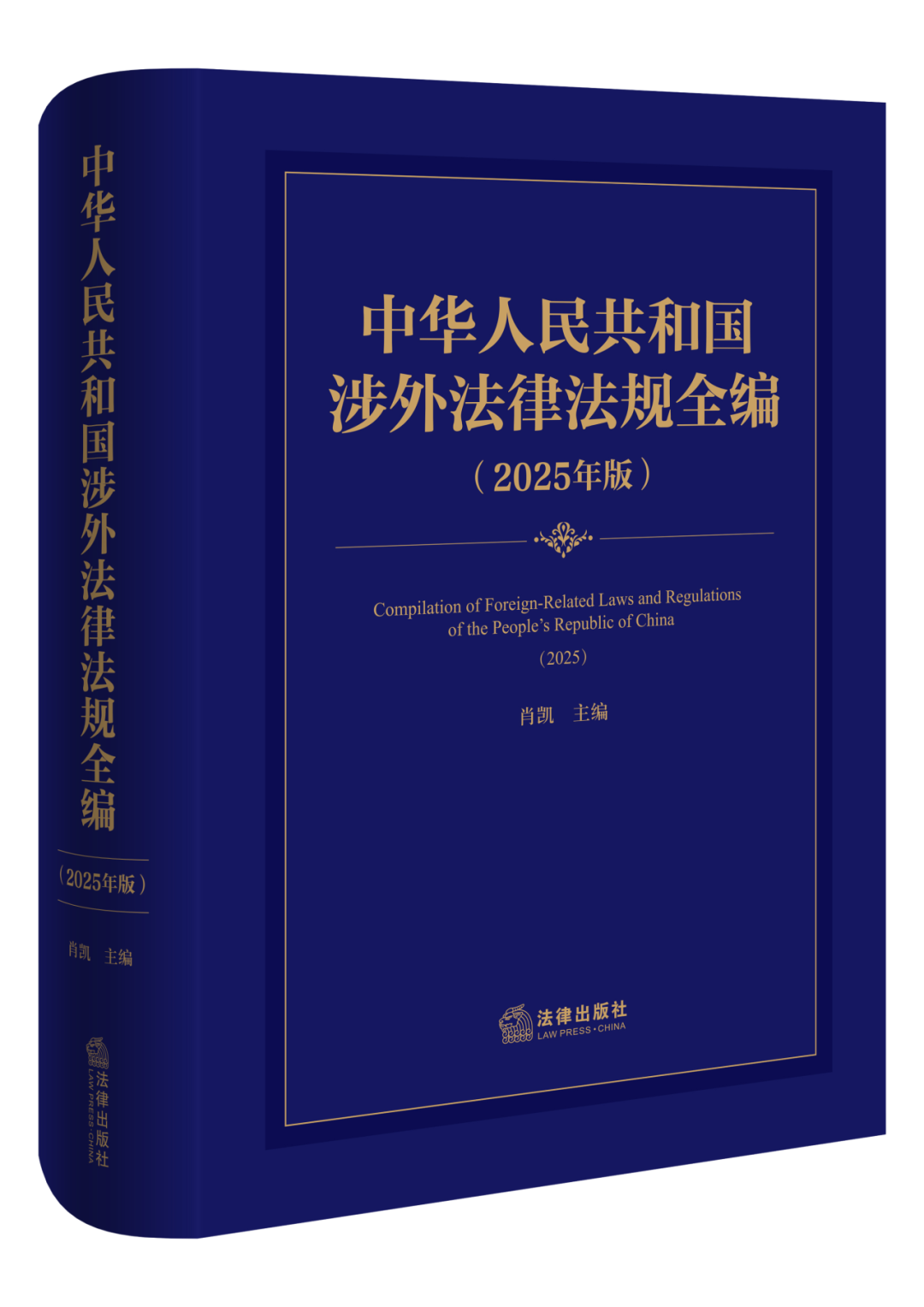 专业必备| 《中华人民共和国涉外法律法规全编（2025年版）》发售，年卡
