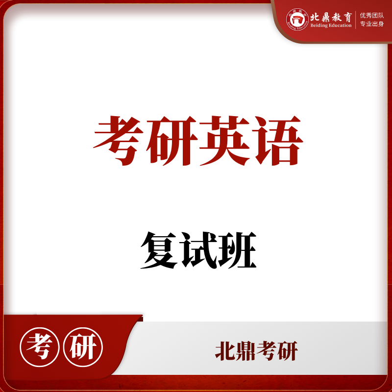 考研复试英语口语班