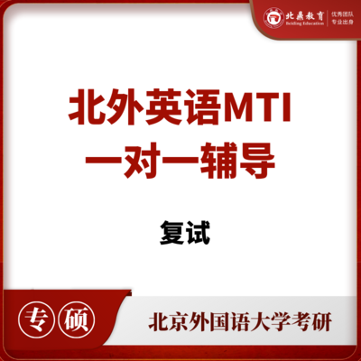 北外英语MTI复试：一对一辅导