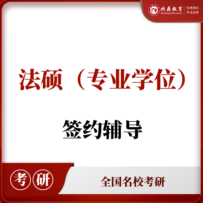 法硕考研签约辅导