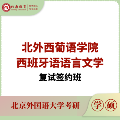 北外西语学硕复试：签约计划