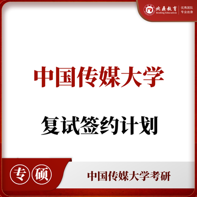 中传考研复试：签约计划