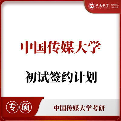 中传考研初试：签约计划