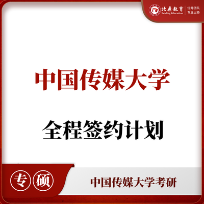 中传考研：全程签约计划