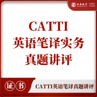 CATTI英语笔译实务在线直播班
