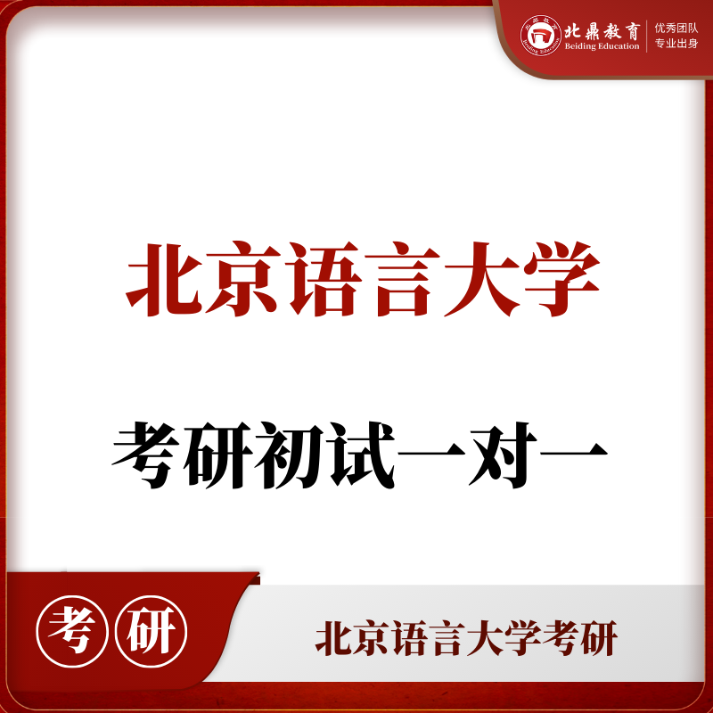 北语考研初试：一对一辅导