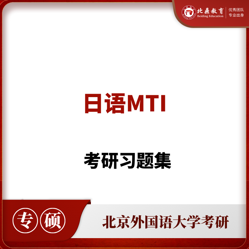 日语MTI考研习题集