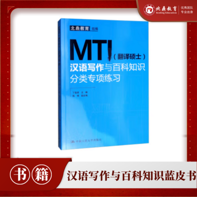 MTI汉语写作与百科知识蓝皮书