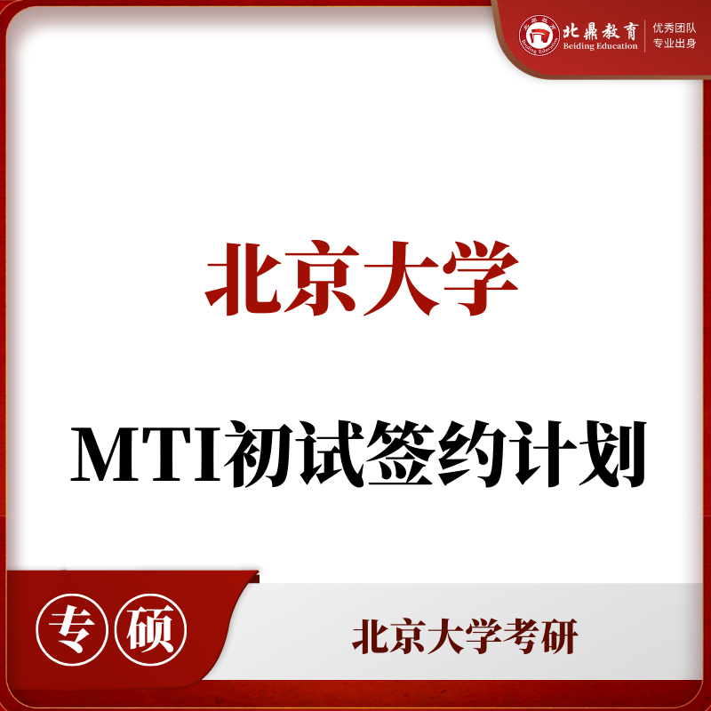 北大MTI初试：签约计划