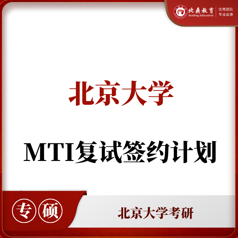北大MTI复试：签约计划