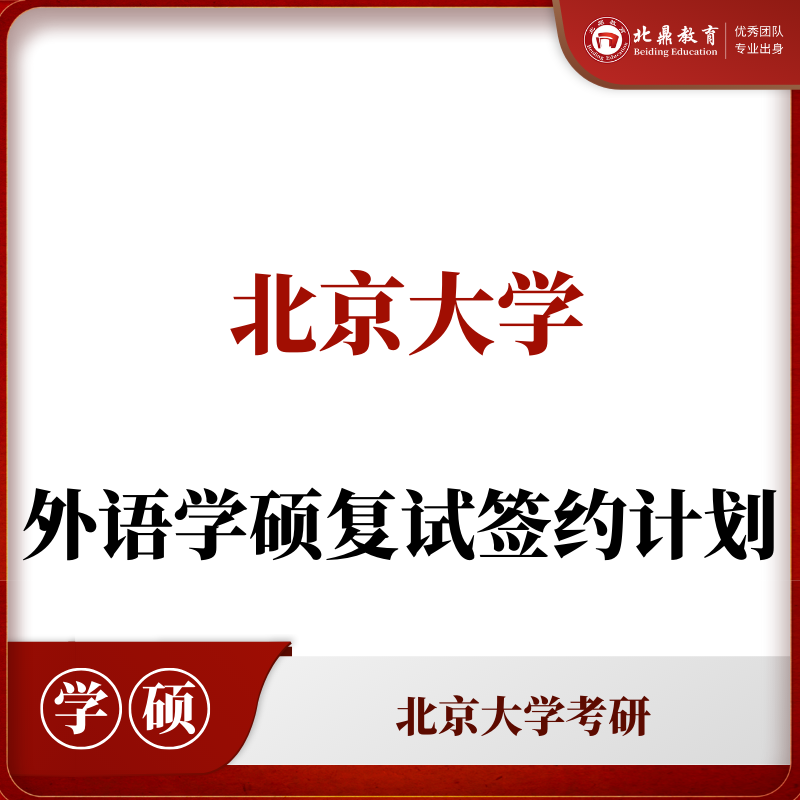 北大学硕复试：签约计划
