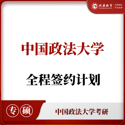 中国政法考研：全程签约计划