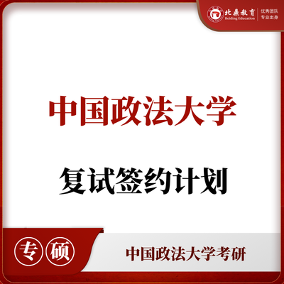 中国政法考研复试：签约计划