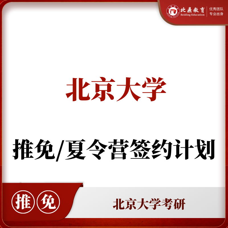 北大推免/夏令营：签约计划