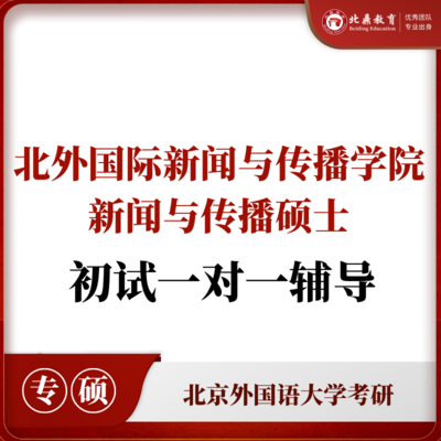 北外新闻与传播硕士初试：一对一辅导