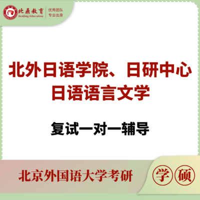 北外日语语言文学复试：一对一辅导