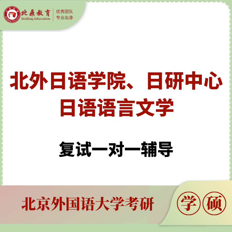 北外日语语言文学复试：一对一辅导