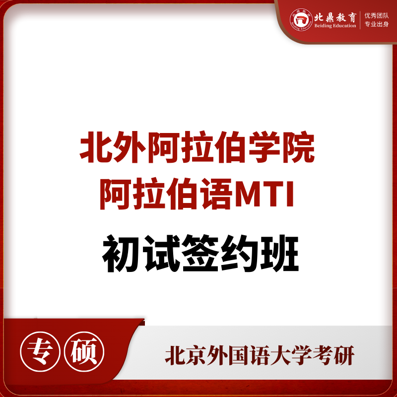 北外阿拉伯语MTI初试：签约计划