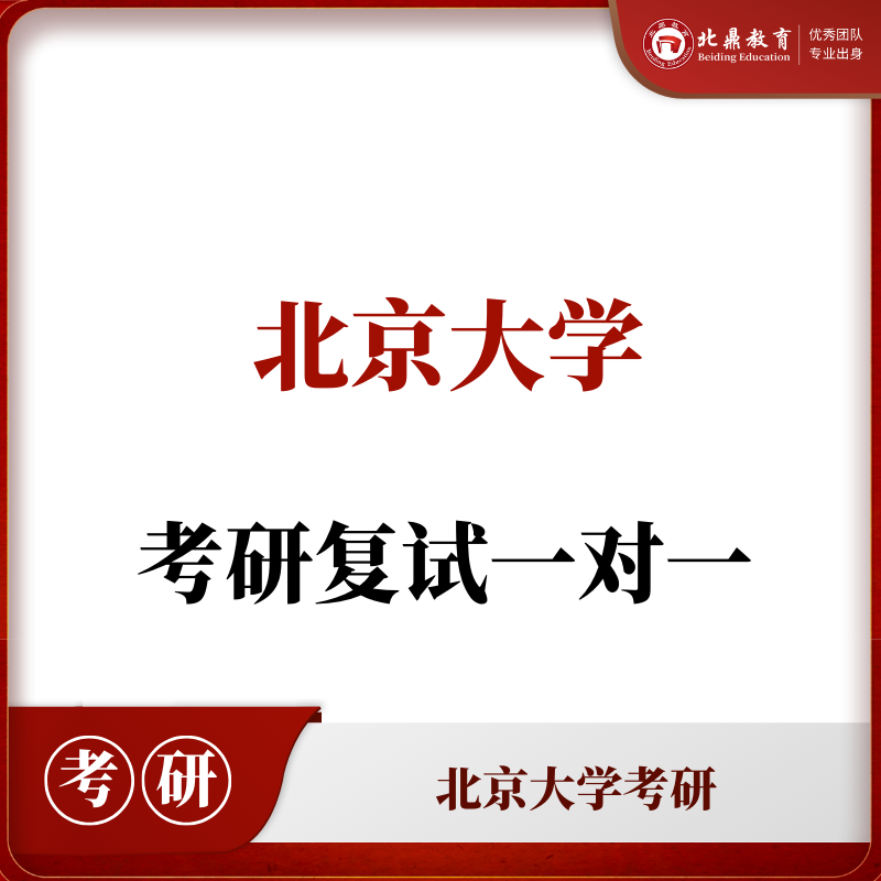北大考研复试：一对一辅导