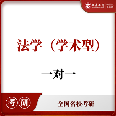 法学考研一对一