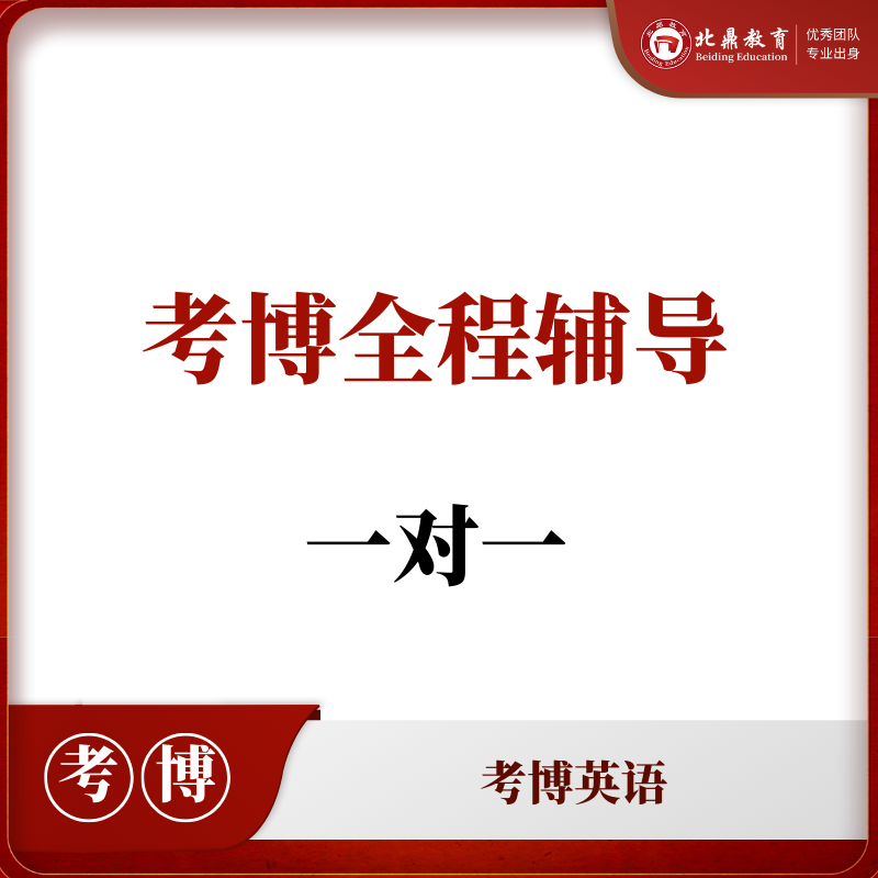 考博英语一对一