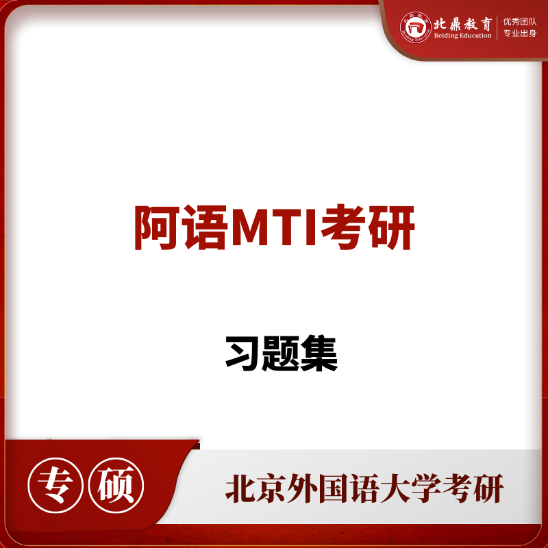 阿语MTI考研习题集