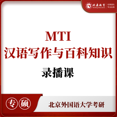 北外MTI汉语百科录播课