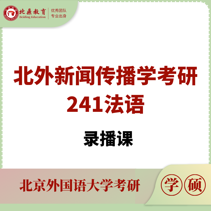 北外新闻传播学241法语录播课
