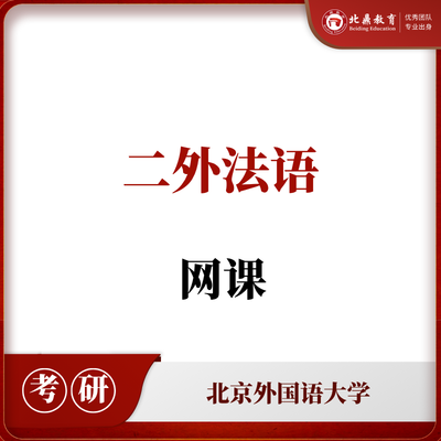 北外考研二外法语网课