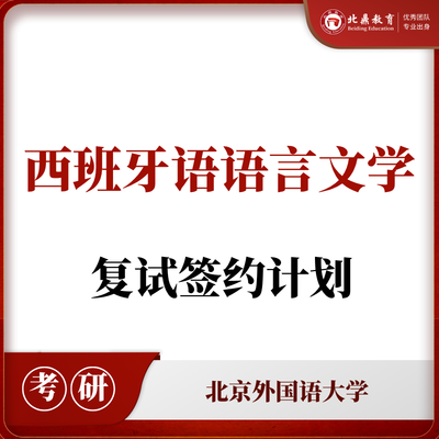 北外西班牙语言文学复试：签约计划