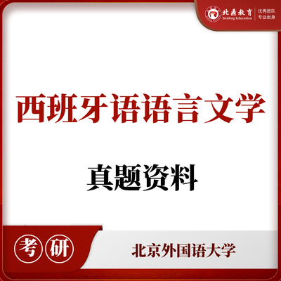 北外西班牙语语言文学考研资料包