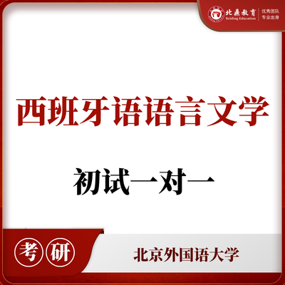 北外西班牙语语言文学初试：一对一辅导